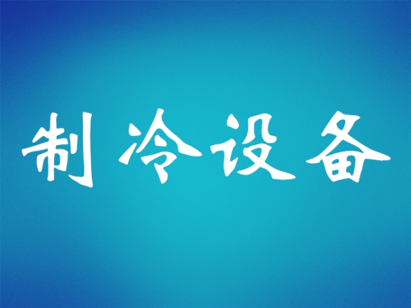 冷水機(jī)組中常見的制冷壓縮機(jī)類型